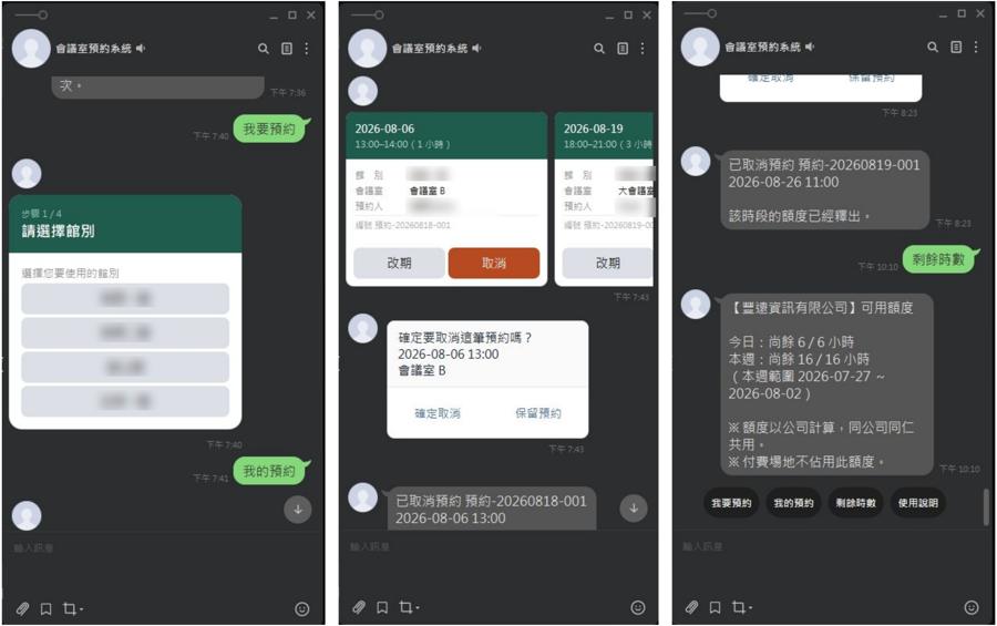 會議室預約系統在 LINE 裡的畫面