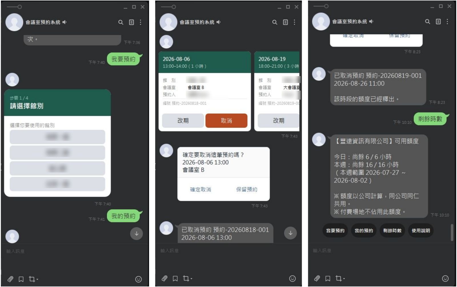 會議室預約系統在 LINE 裡的畫面:選館別、預約卡片、剩餘時數